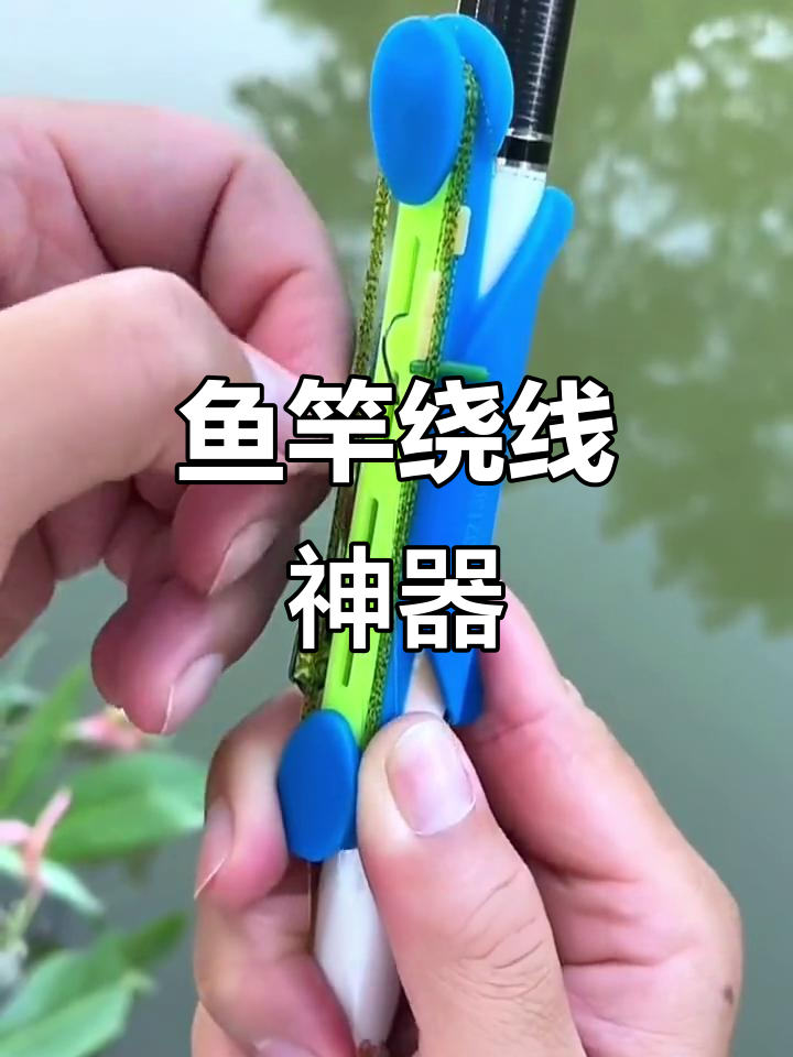 钓鱼必备！新式鱼竿绕线卡，省时又省力