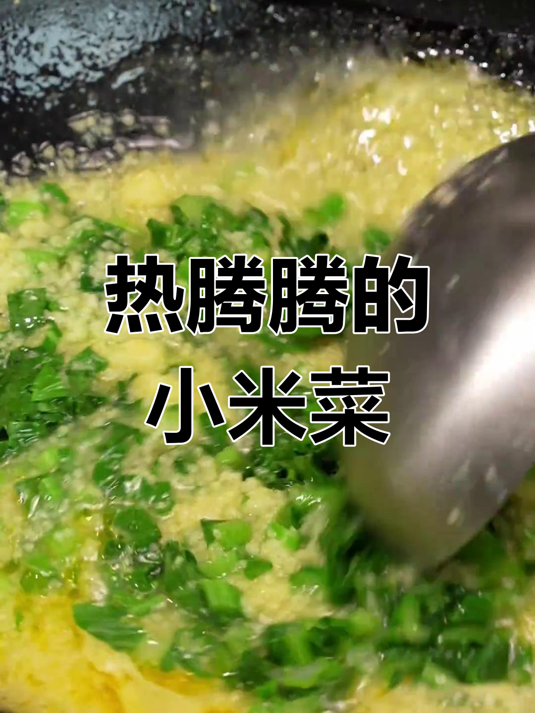 冬季暖心小米青菜钵,养胃又美味