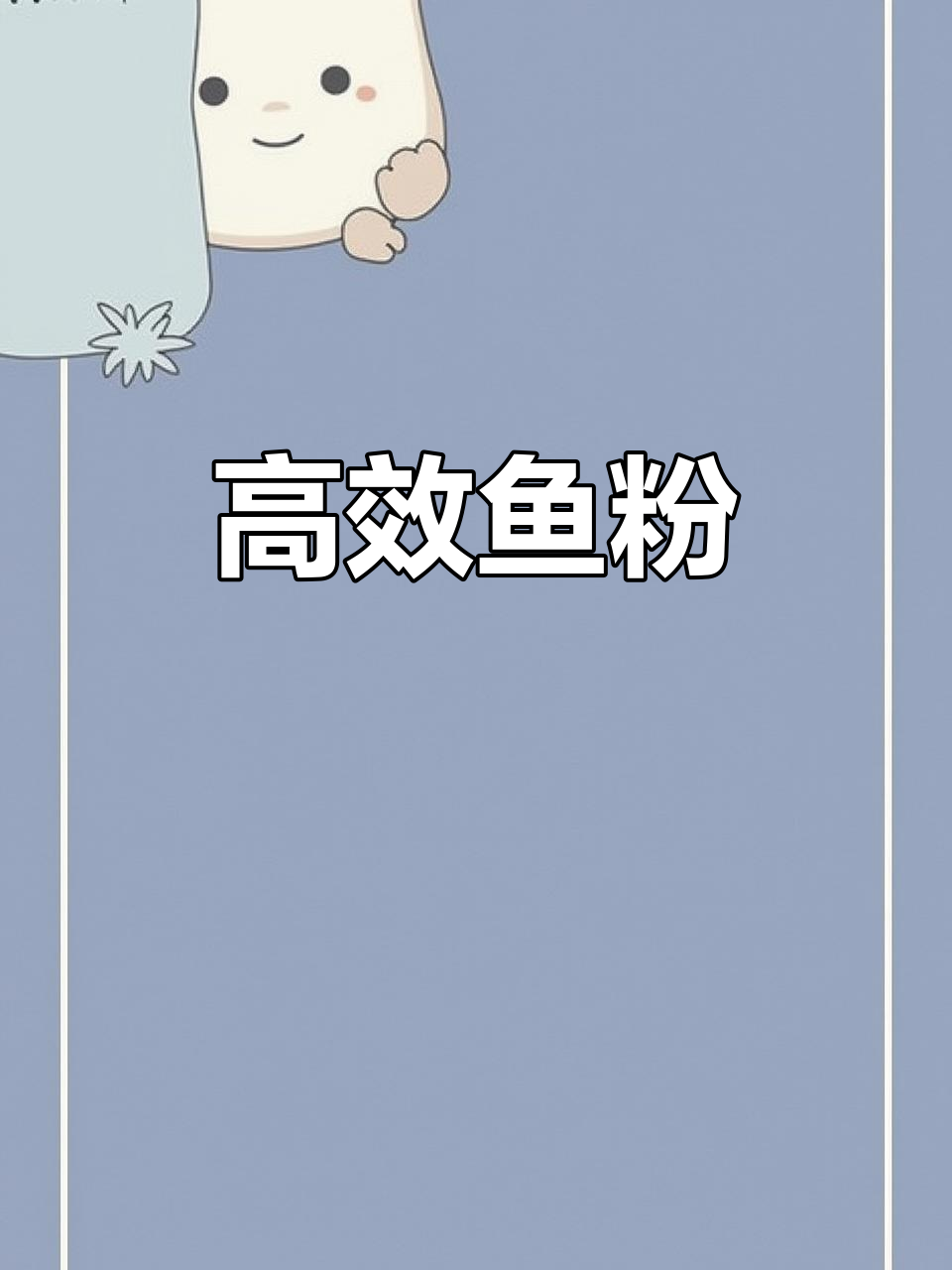 秘鲁鱼粉,高蛋白、全营养,提升饲料效果95%!