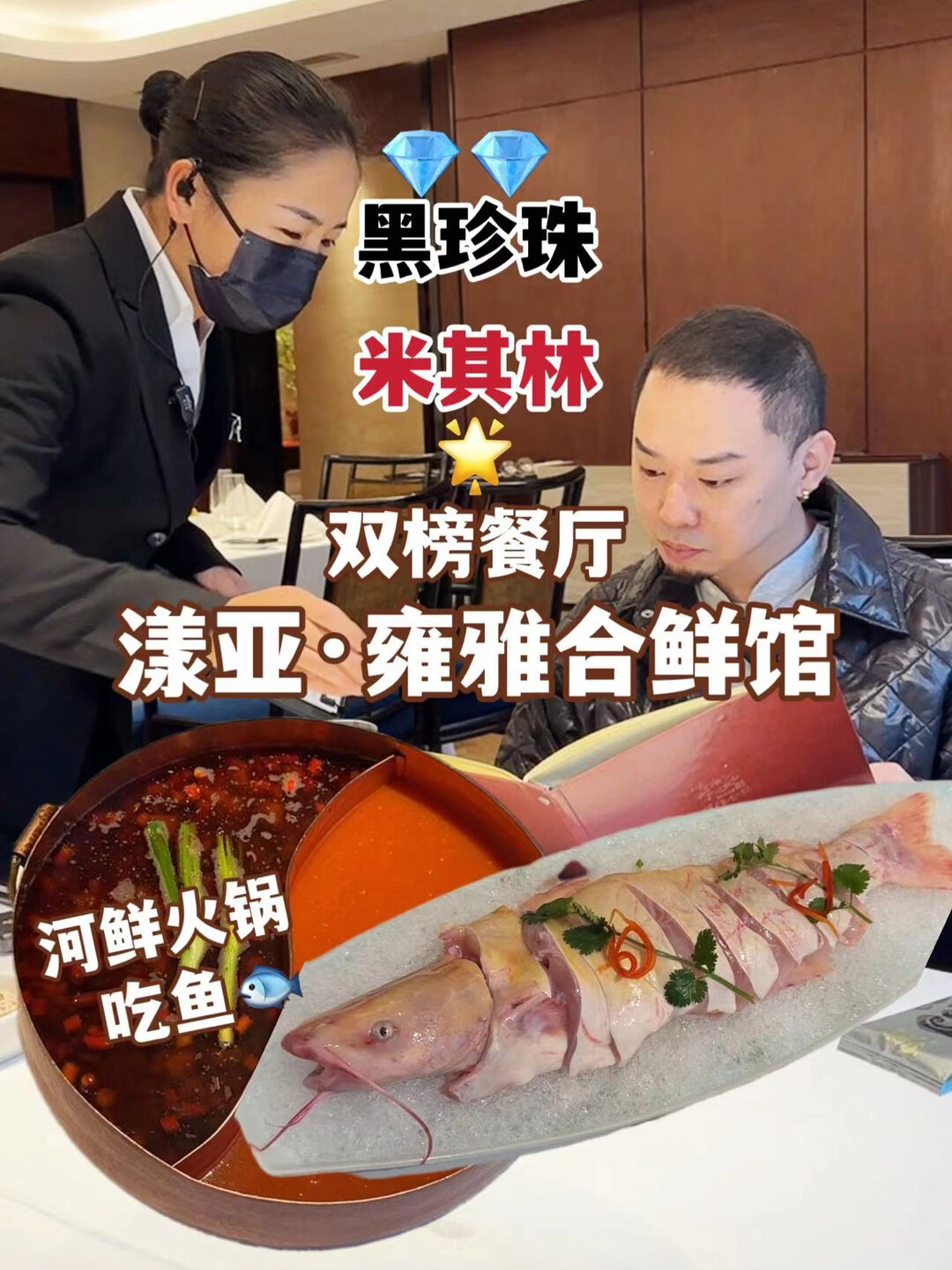 598/斤岩鲤,黑珍珠米其林双榜河鲜火锅