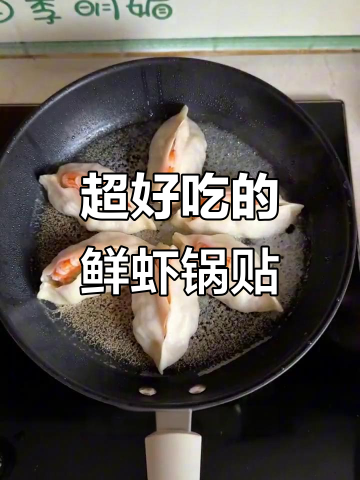 鲜虾锅贴做法,底部酥脆内馅满满,一口接一口停不下来