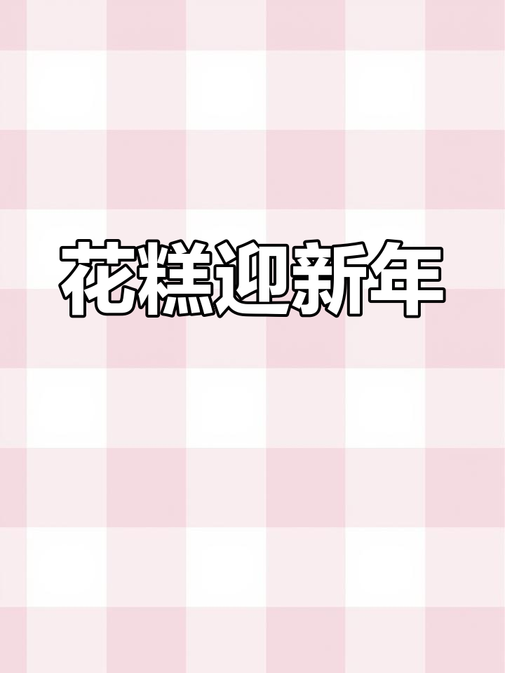 腊月二十八,蒸花糕迎新春,愿兔年一切顺利、幸福安康!