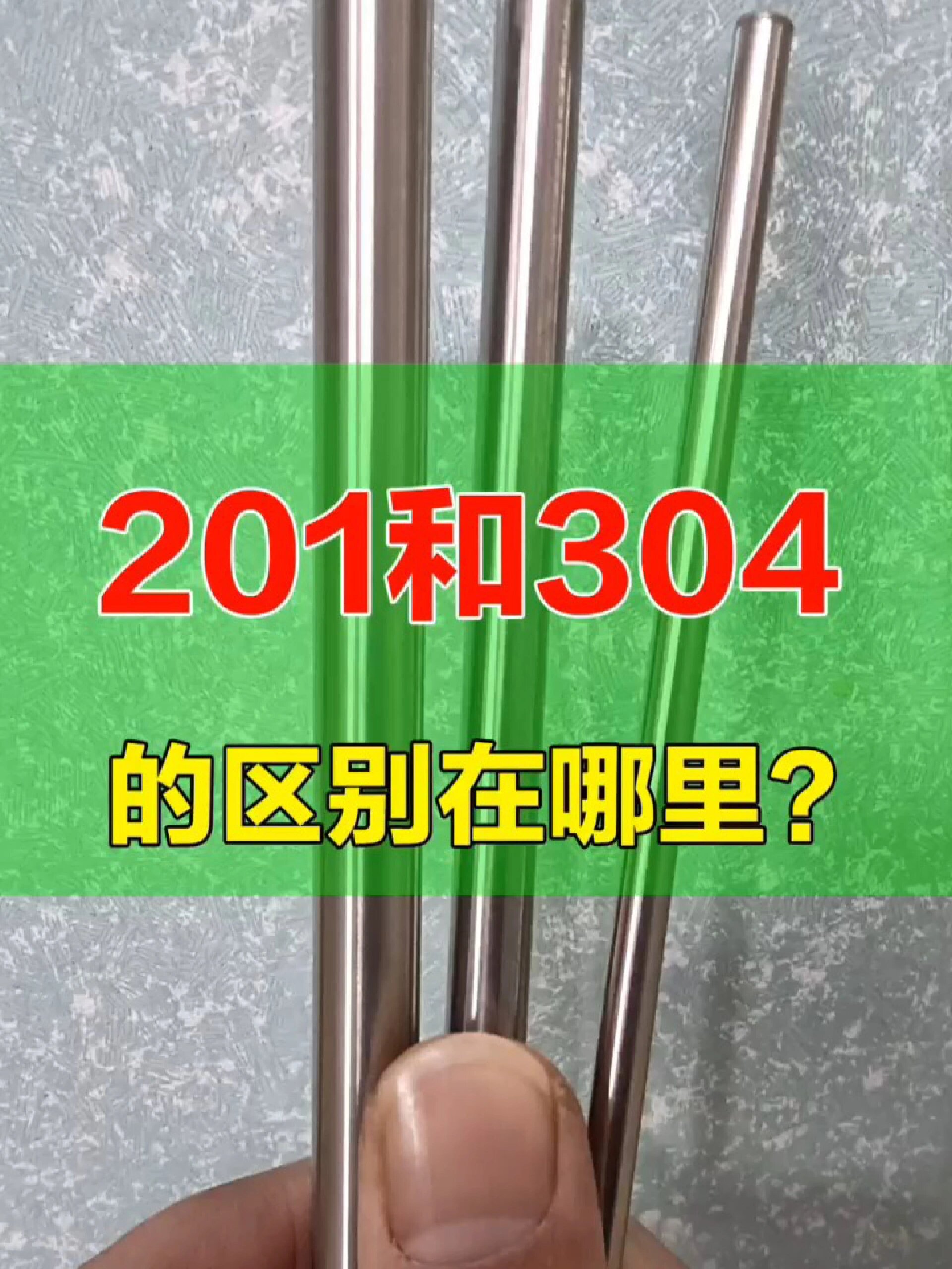 201和304不锈钢的区别