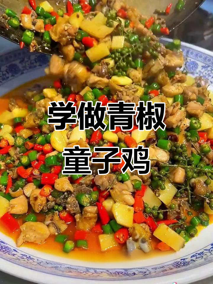 重庆江湖菜青椒童子鸡,麻辣鲜香一学就会