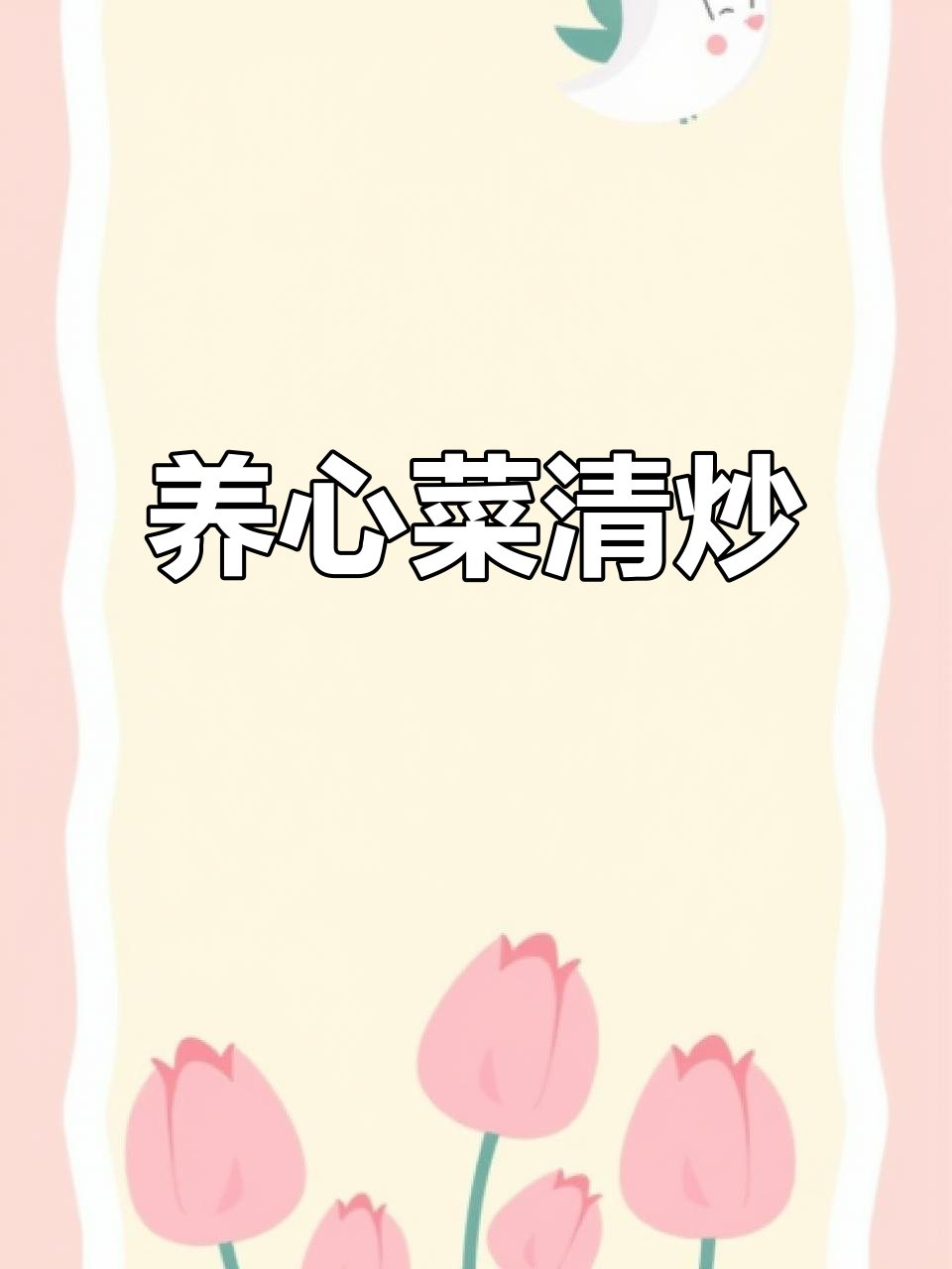 养心菜炒一炒,钙质丰富胜牛奶,营养又美味