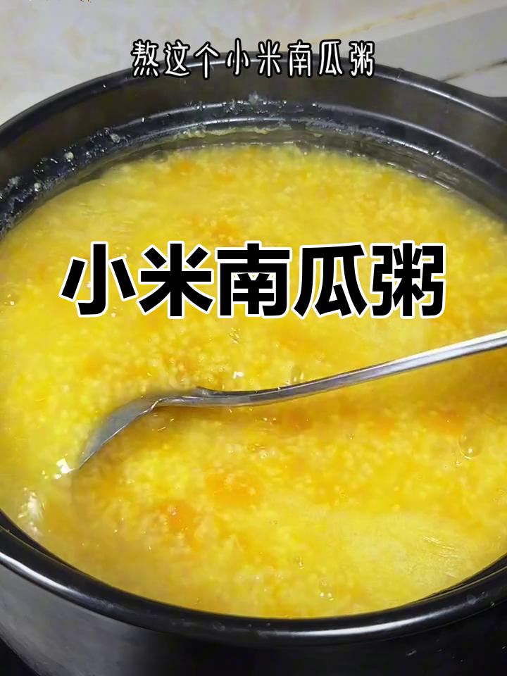 小米南瓜粥,香浓黏稠,每次煮都让人陶醉