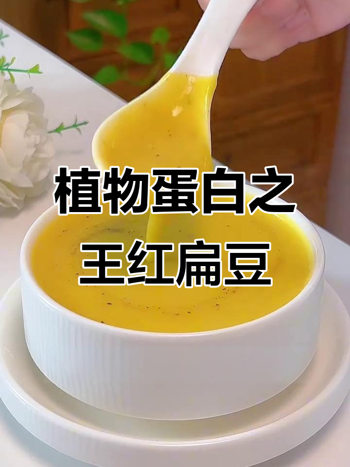 红扁豆浓汤,蛋白质比肉还高!素食必试秋冬暖心良方