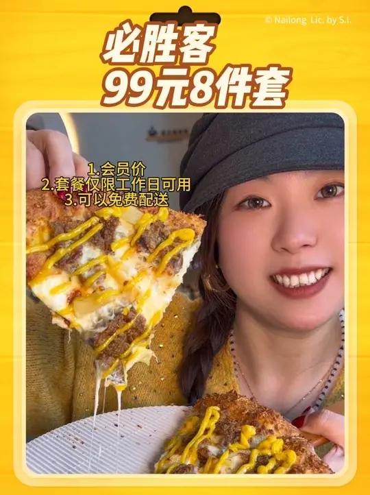 新年预售必胜客99元8件套的工作日套餐,还能免费配送到家