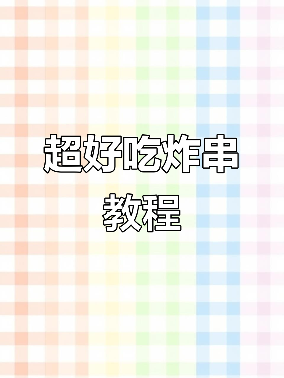 香辣炸串做法大揭秘,金针菇和香菜包起来一炸就上瘾