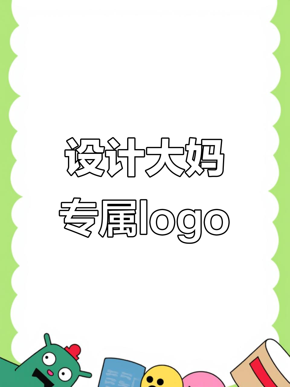 大妈名字太霸气,我得设计个logo给她!