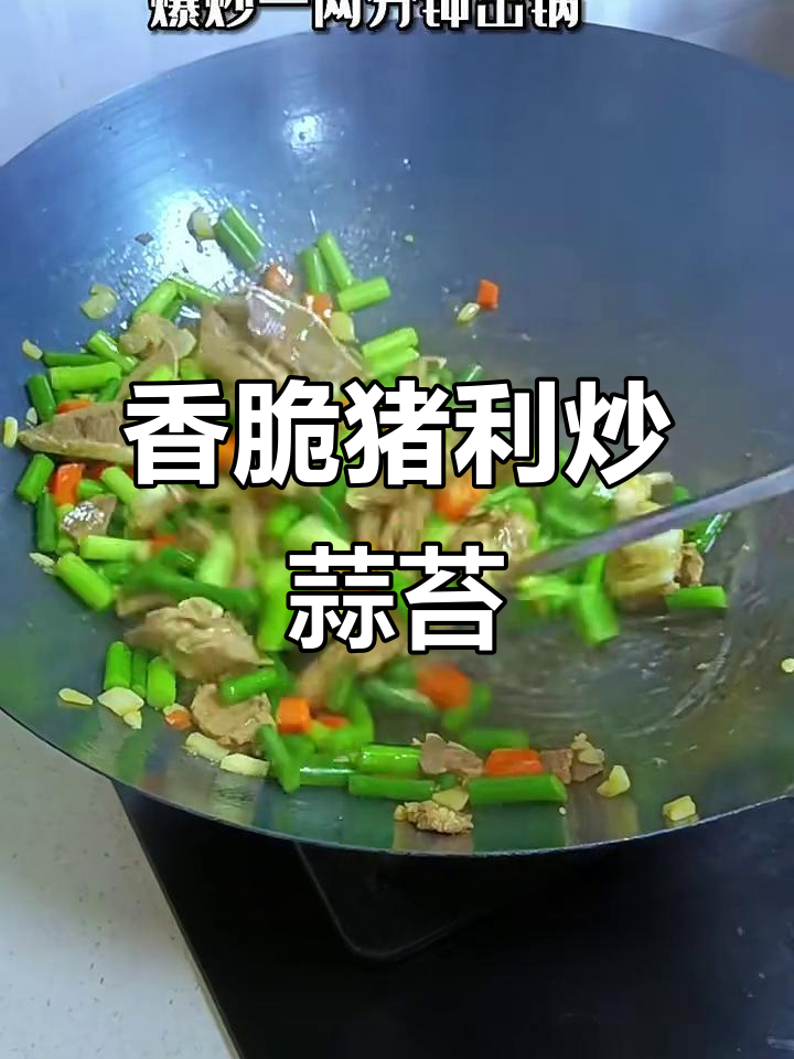 猪利炒蒜苔,脆嫩爽口,香气扑鼻