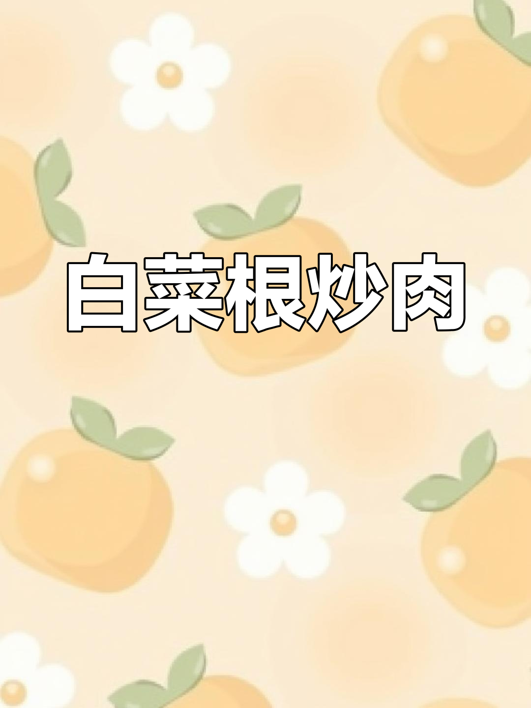 白菜根炒肉,清脆爽口又下饭,家常小炒新做法