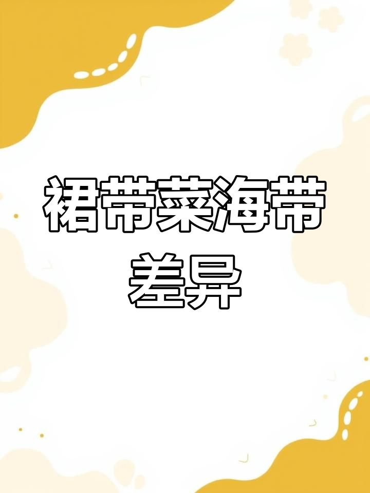 裙带菜与海带的区别解析