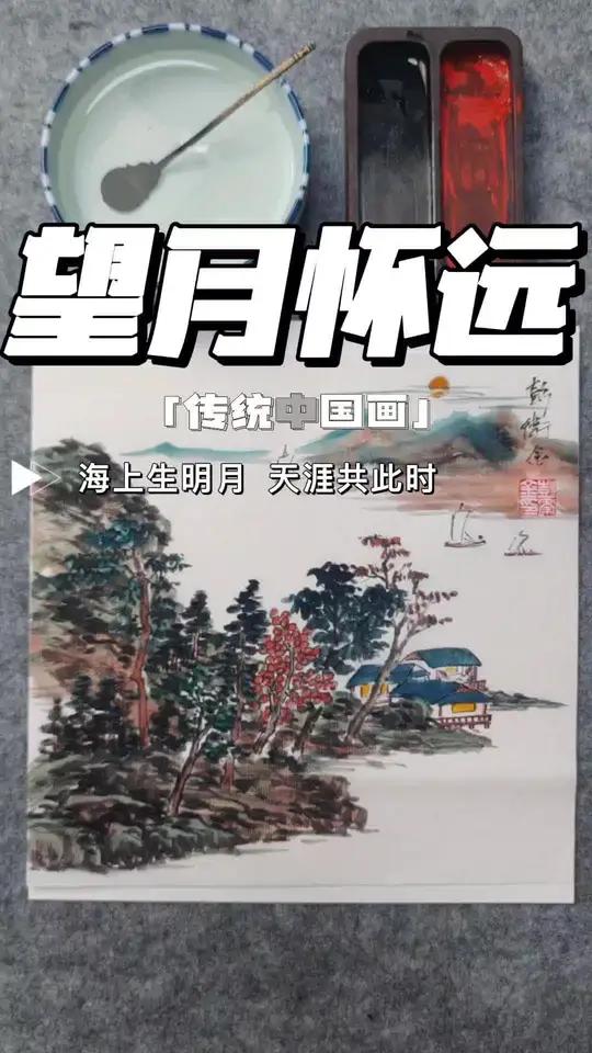 传统中国画——望月怀古 朝着圆月走 海上生明月此刻具象化了 中秋就得有中式文化 书画里寄托