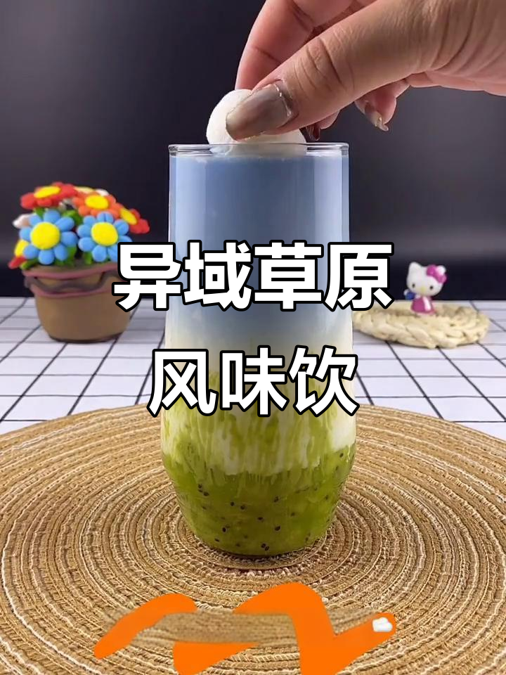 内蒙古草原风情夏日饮品,猕猴桃、酸奶与旺仔牛奶的完美碰撞