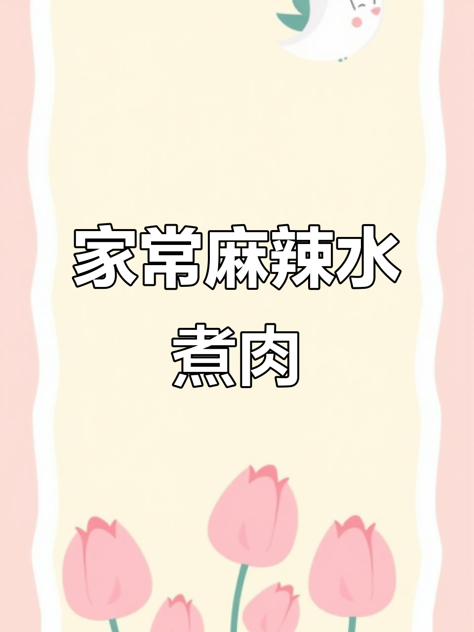 麻辣水煮肉片,简单又过瘾的家常美味