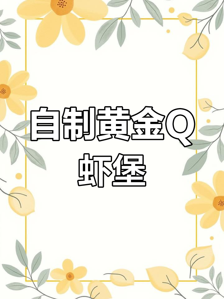 复刻德克士黄金Q虾堡,外焦里嫩超满足!