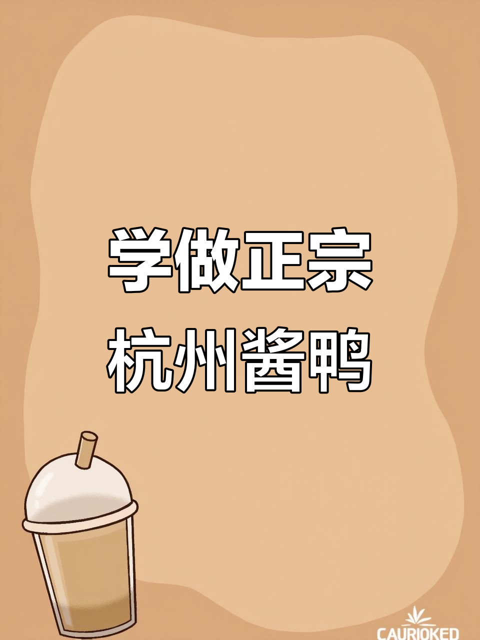 酱香浓郁的杭州鸭翅制作秘籍,轻松学会这道美味冷菜