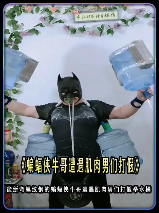 能掰弯螺纹钢的蝙蝠侠牛哥,遭遇肌肉男打假,举水桶手撕扑克牌