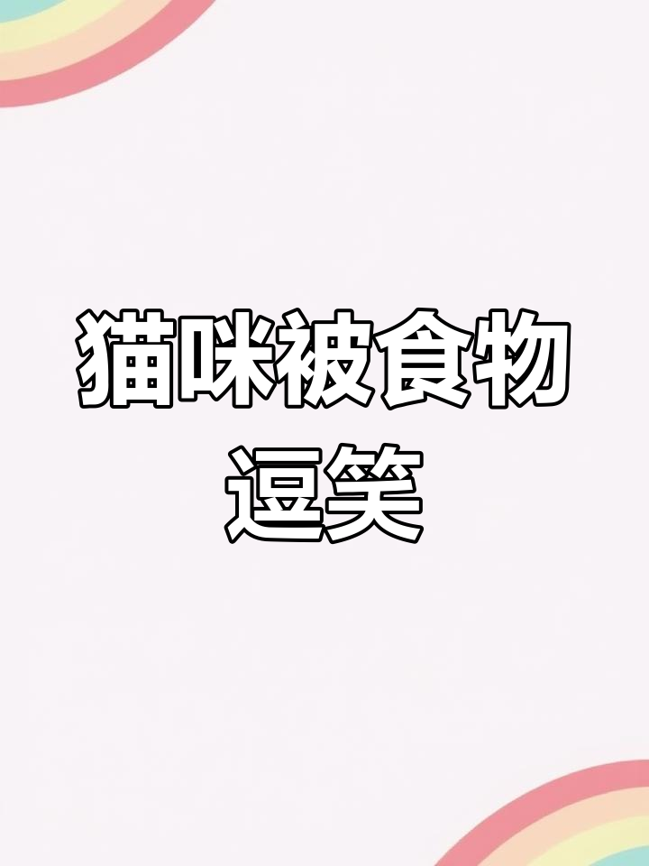 小猫吃面包噎到笑,表情太搞笑了