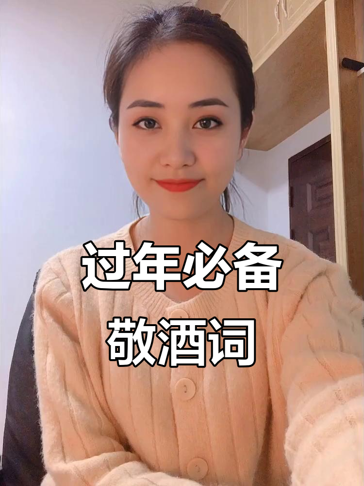 过年敬酒词大全,学会这几句让你秒变社交达人