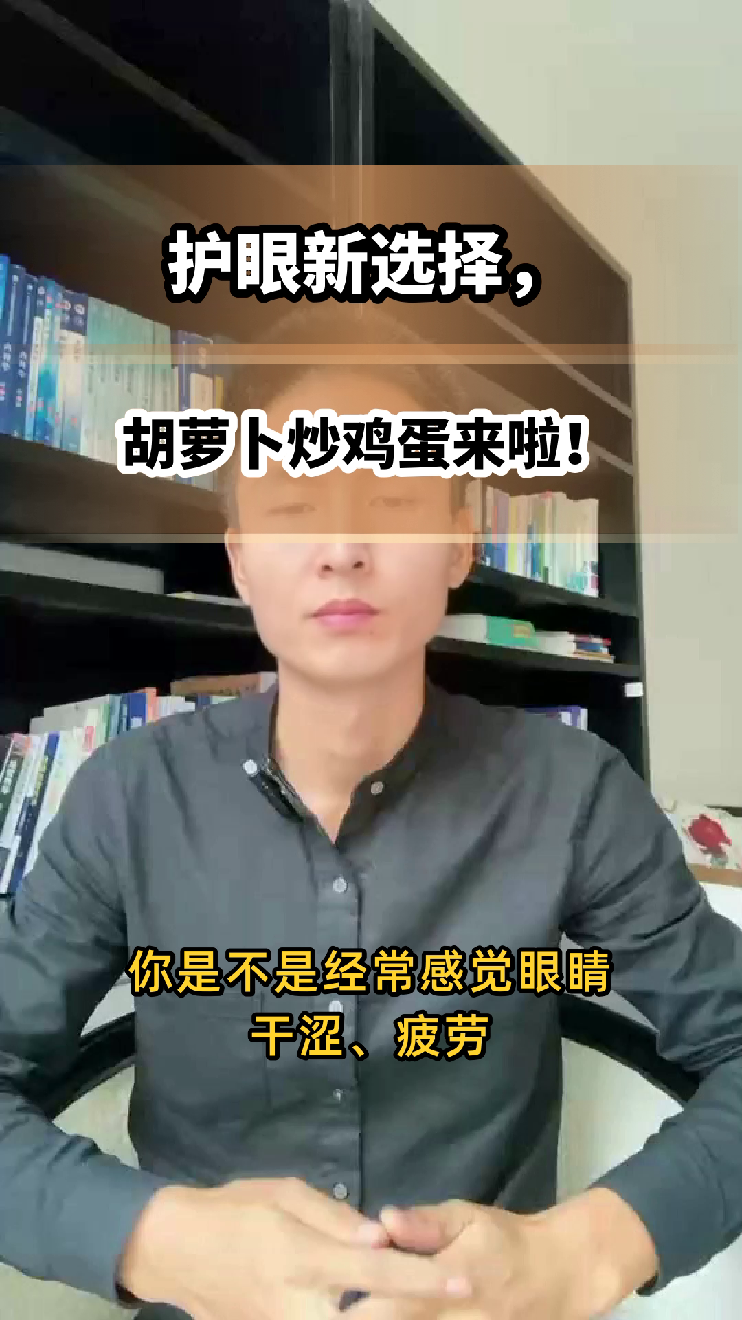 胡萝卜炒鸡蛋，护眼新选择