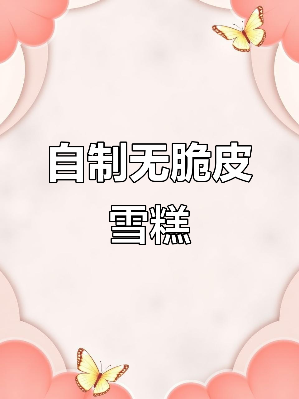 芒果火龙果雪糕,零失败做法大揭秘!
