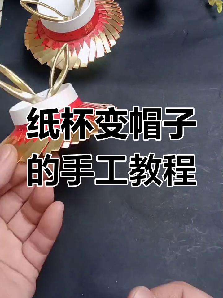 用废纸杯做创意帽子,简单又有趣!