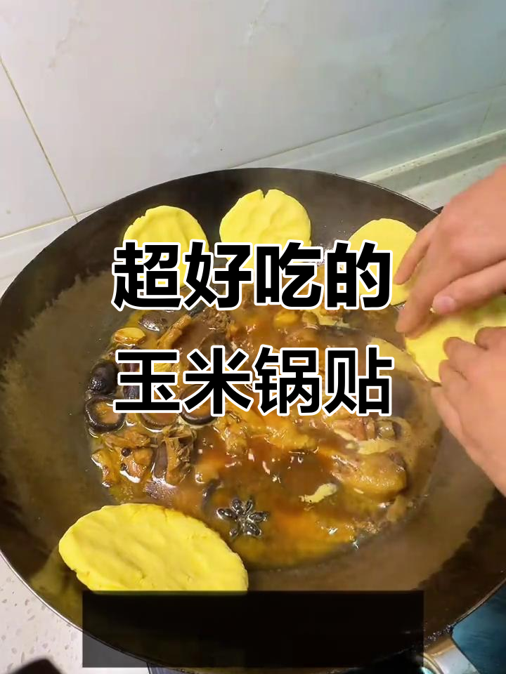 玉米锅贴饼子，香气扑鼻让人无法抗拒！