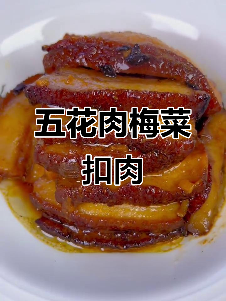 梅菜扣肉做法大揭秘，五花肉的完美蒸法
