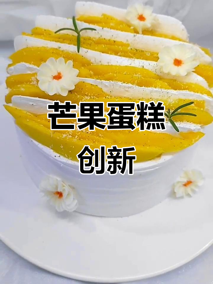 芒果蛋糕新花样,创意搭配让味道更出彩!