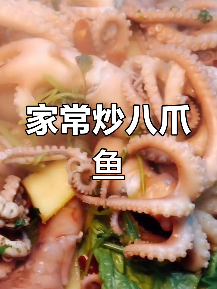 爆头八爪鱼家常做法,简单又美味