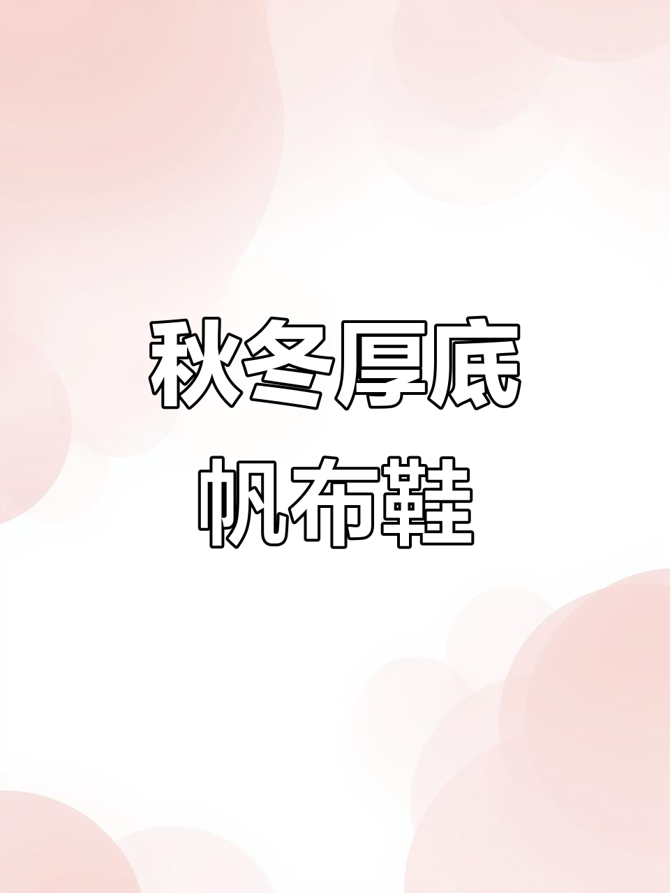 秋冬必备！厚底松糕鞋，百搭时尚，学生党最爱