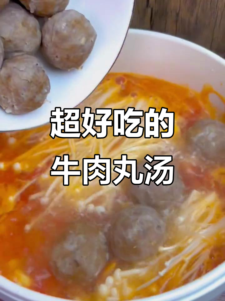 番茄金针菇牛肉丸汤,简单又美味