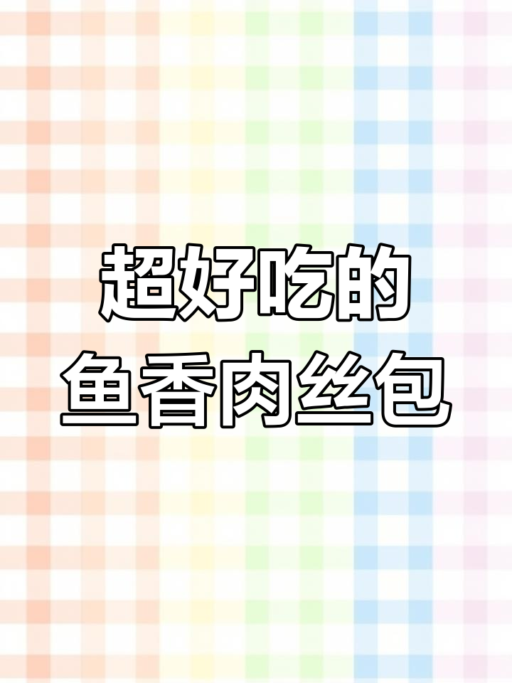 鱼香肉丝包子,外皮松软内馅鲜美,学会这道美味!