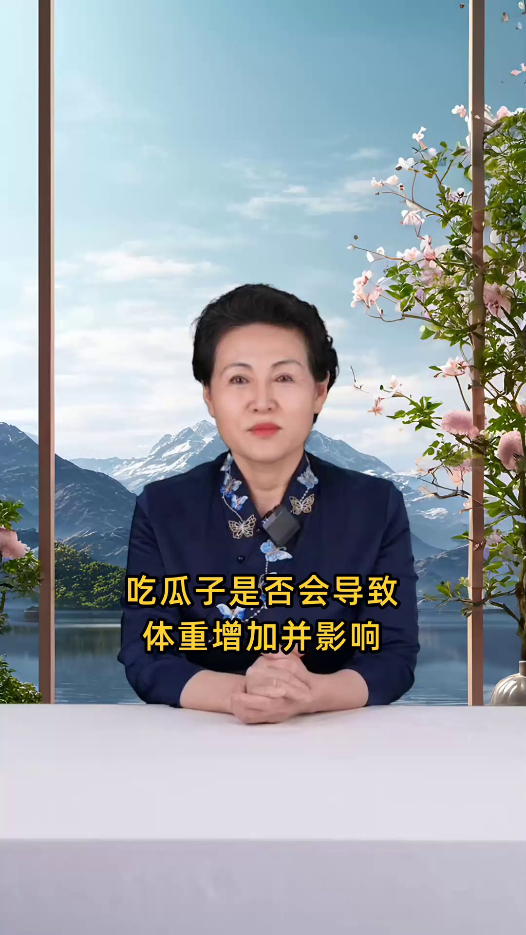 吃瓜子是否容易导致体重增加,进而影响身材?