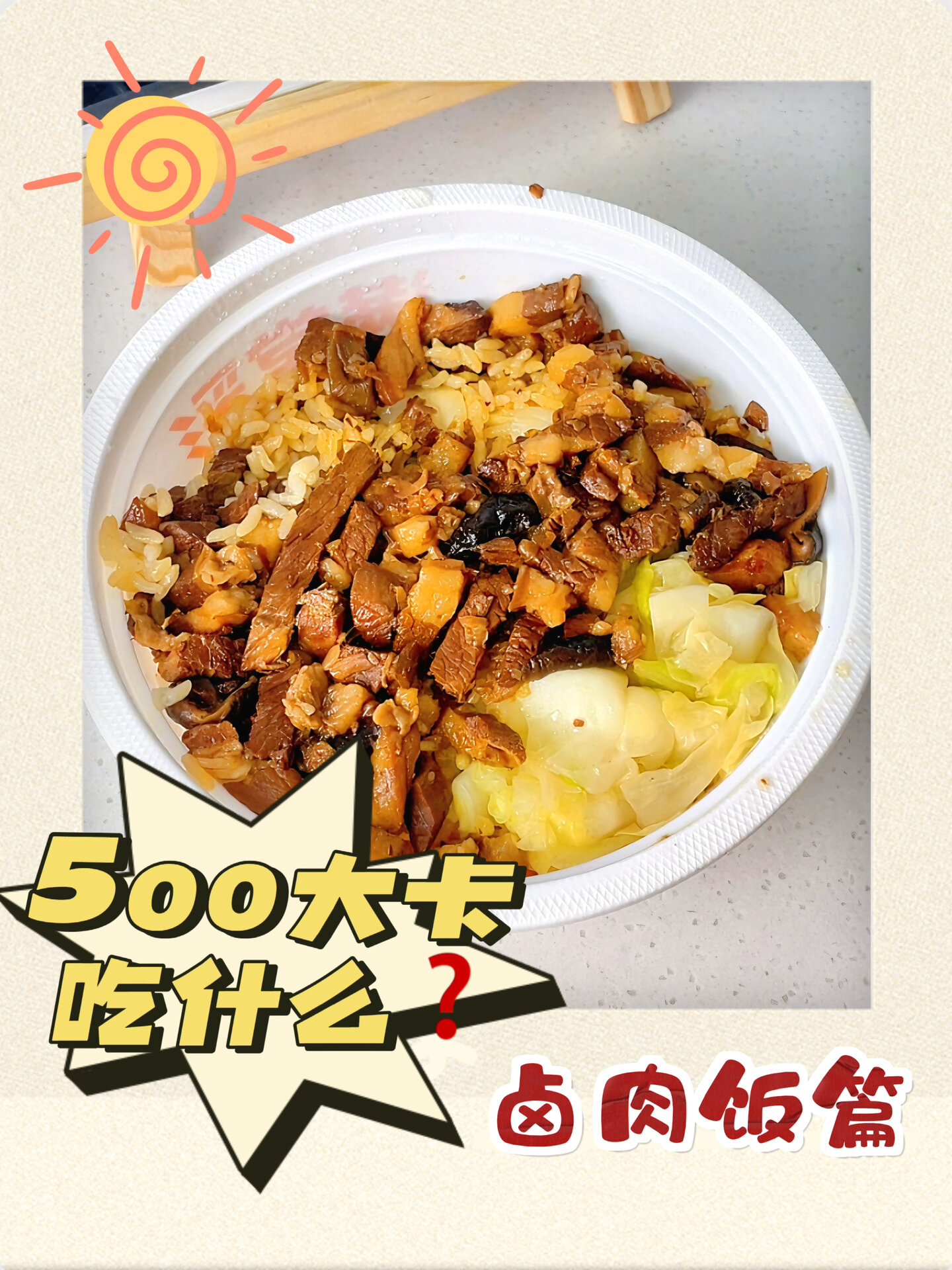 500大卡吃什么?卤肉饭热量实测!