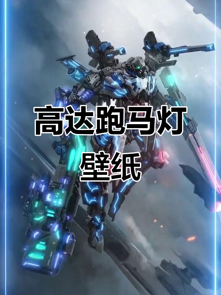 高达动漫人物跑马灯壁纸,帅气来袭!