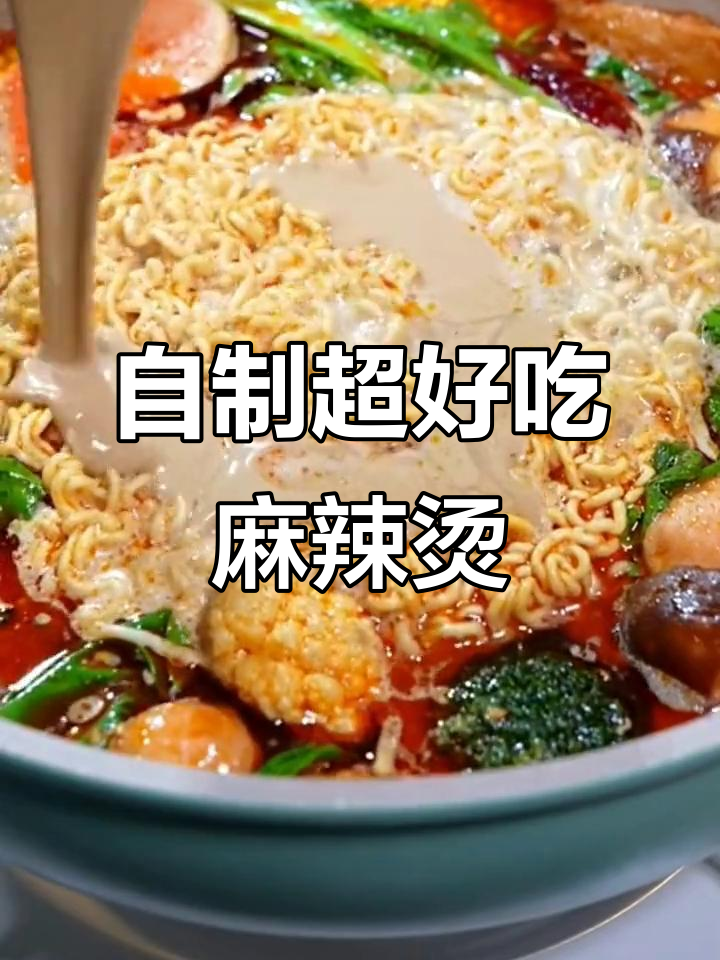 在家做麻辣烫,简单又美味,汤底料全靠这些材料