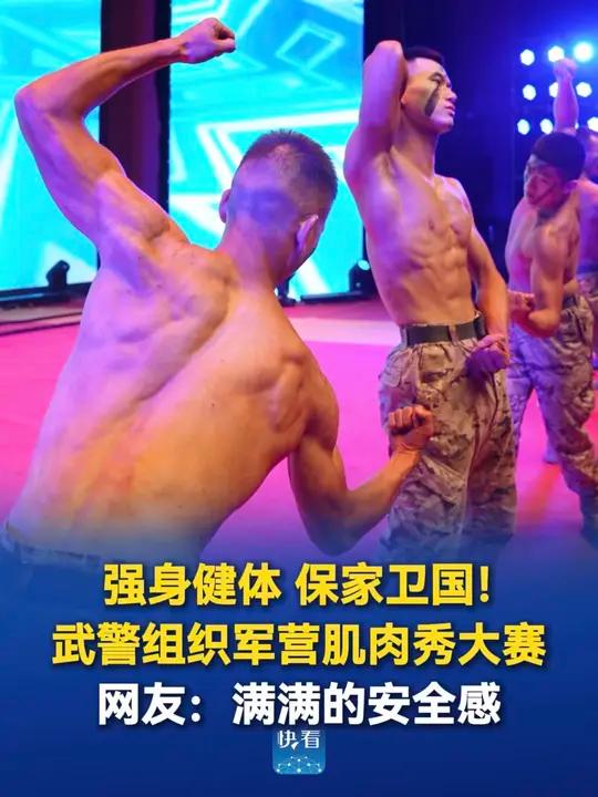强身健体,保家卫国!武警组织军营肌肉秀大赛,网友:满满的安全感!