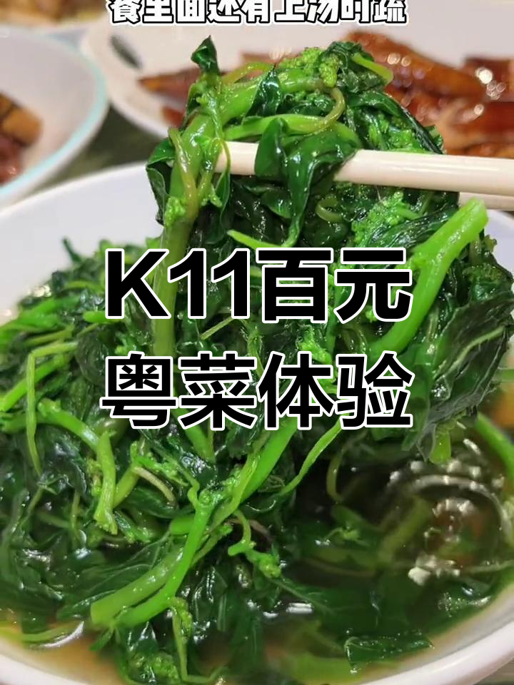100元在K11吃粤菜,能搞定什么美味?
