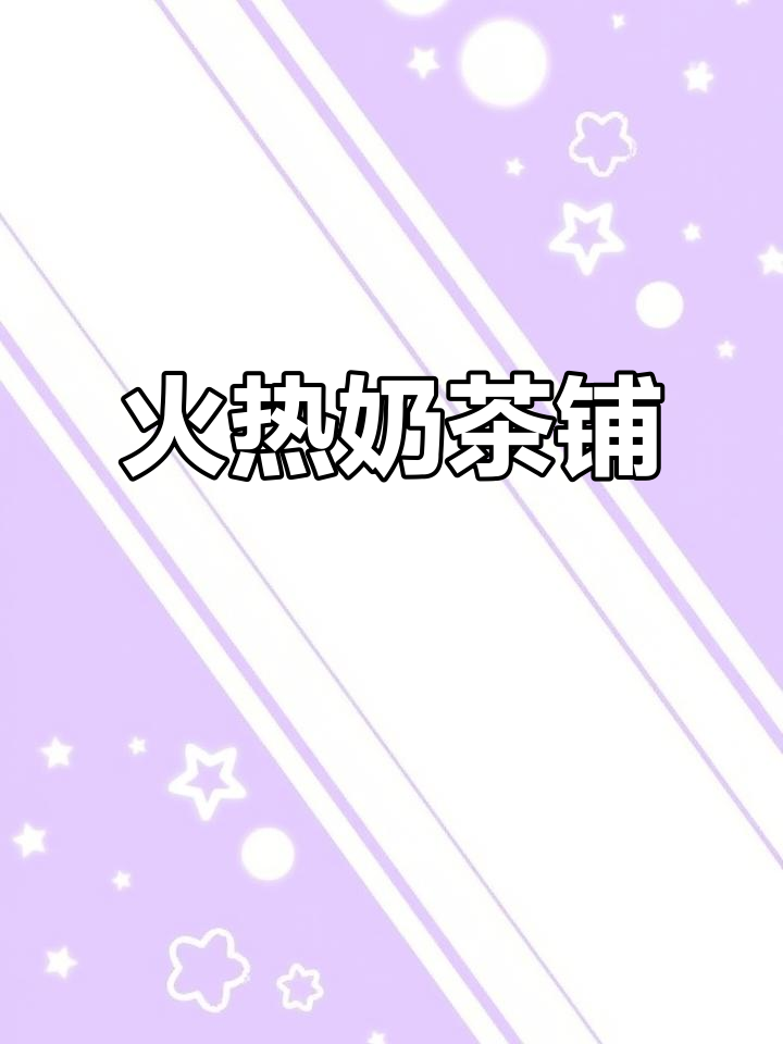 奶茶店生意火爆,周边无竞争,设备齐全,日赚2000+