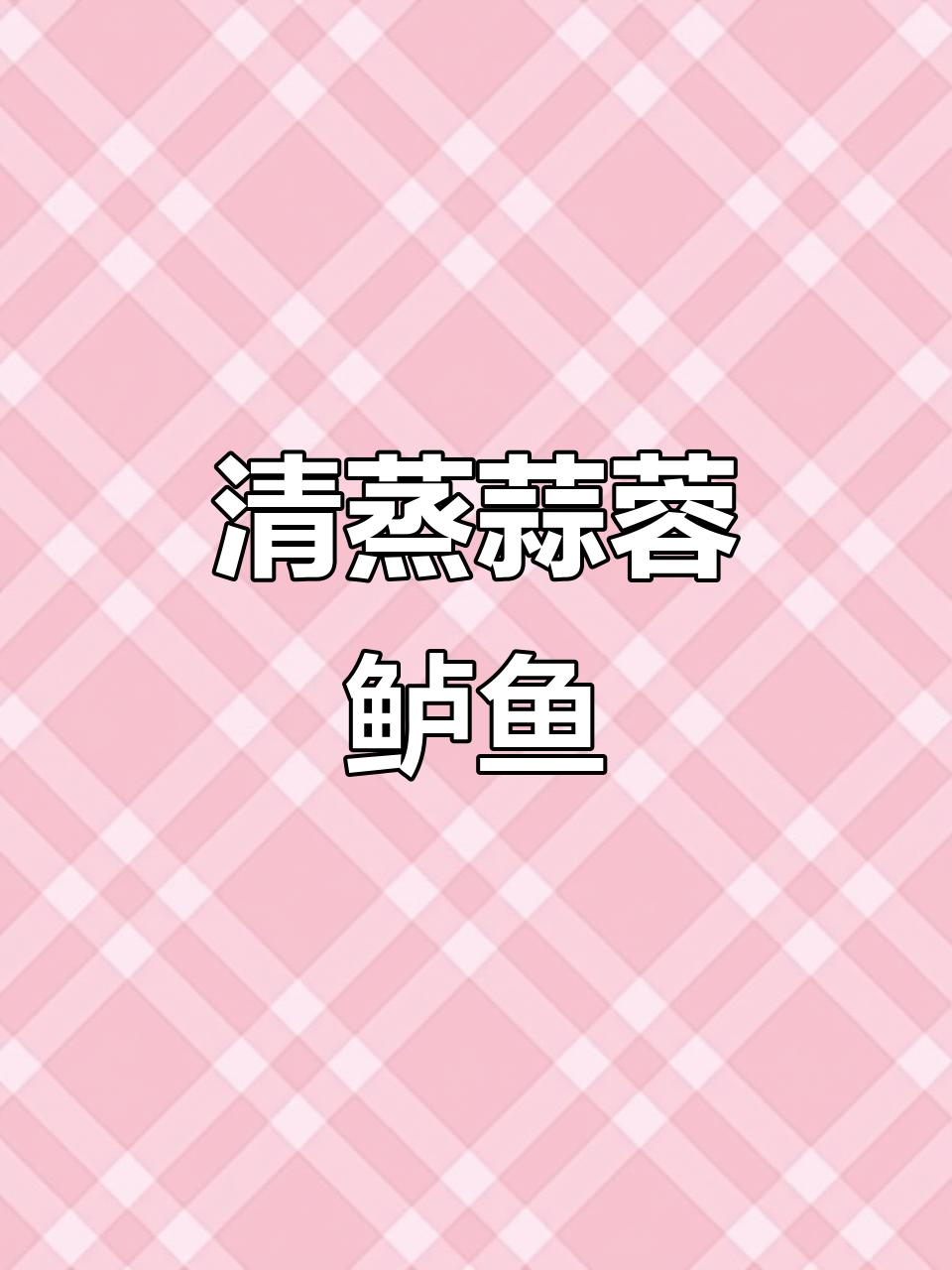 蒜蓉蒸鲈鱼，简单又美味，清蒸做法超下饭