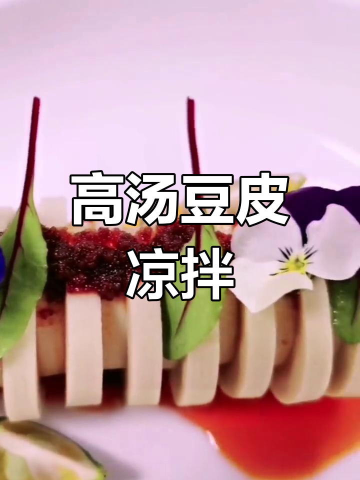 豆皮泡高汤,蒸一蒸冷藏成型,简单酱料搞定冷菜