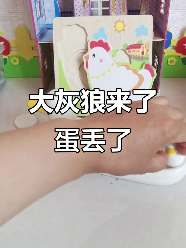 鸡妈妈带着孩子们躲避大灰狼,蛋宝宝却不见了!