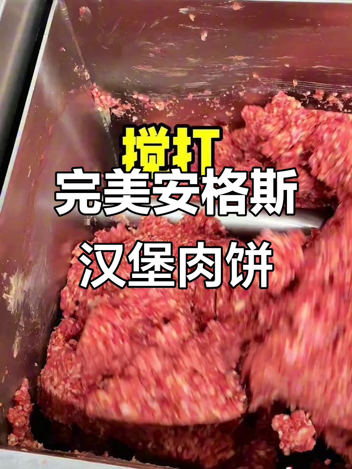 安格斯牛肉汉堡肉饼,雪花丰富、奶香十足