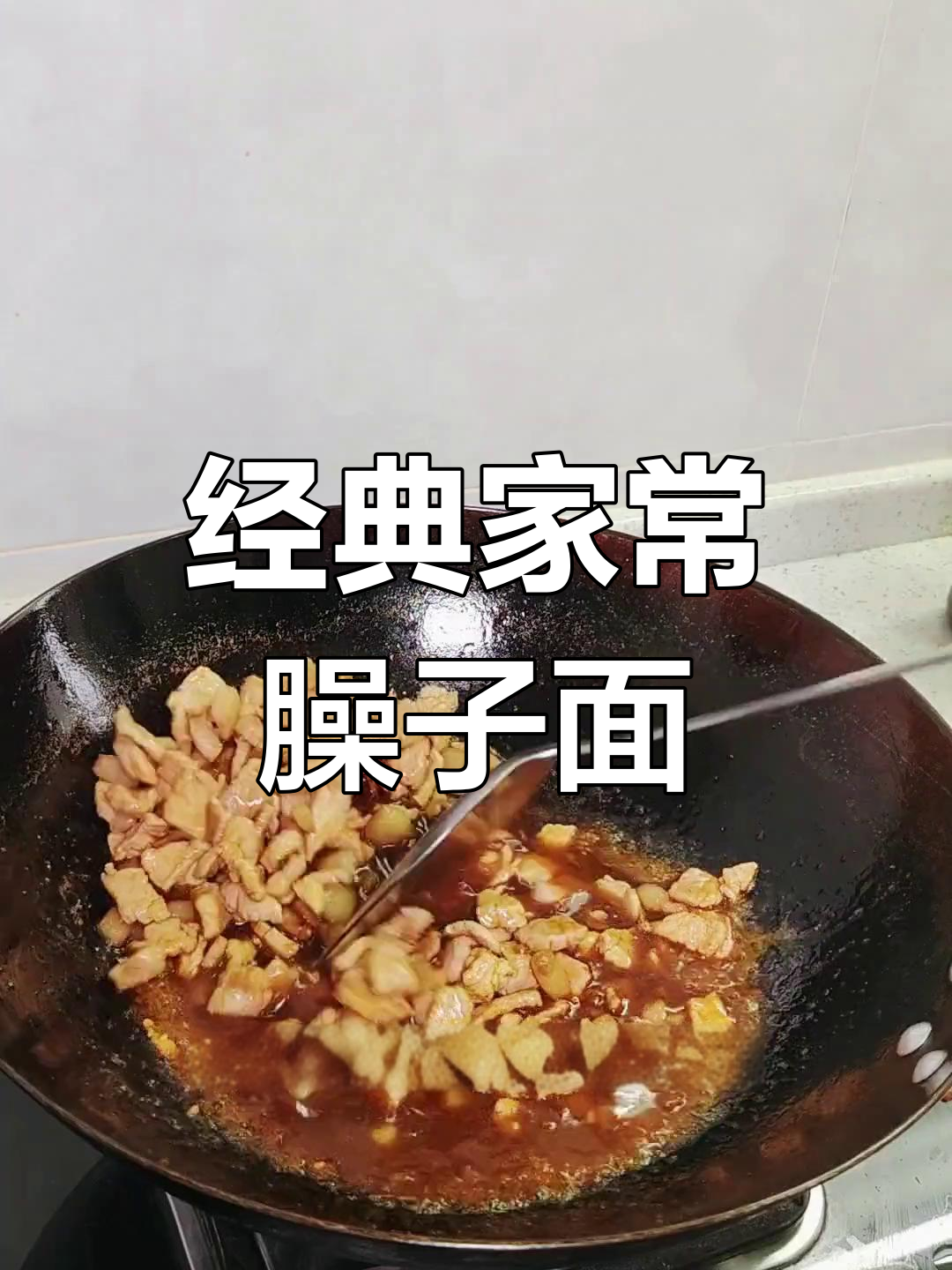 家常臊子面做法,汤多面少更美味