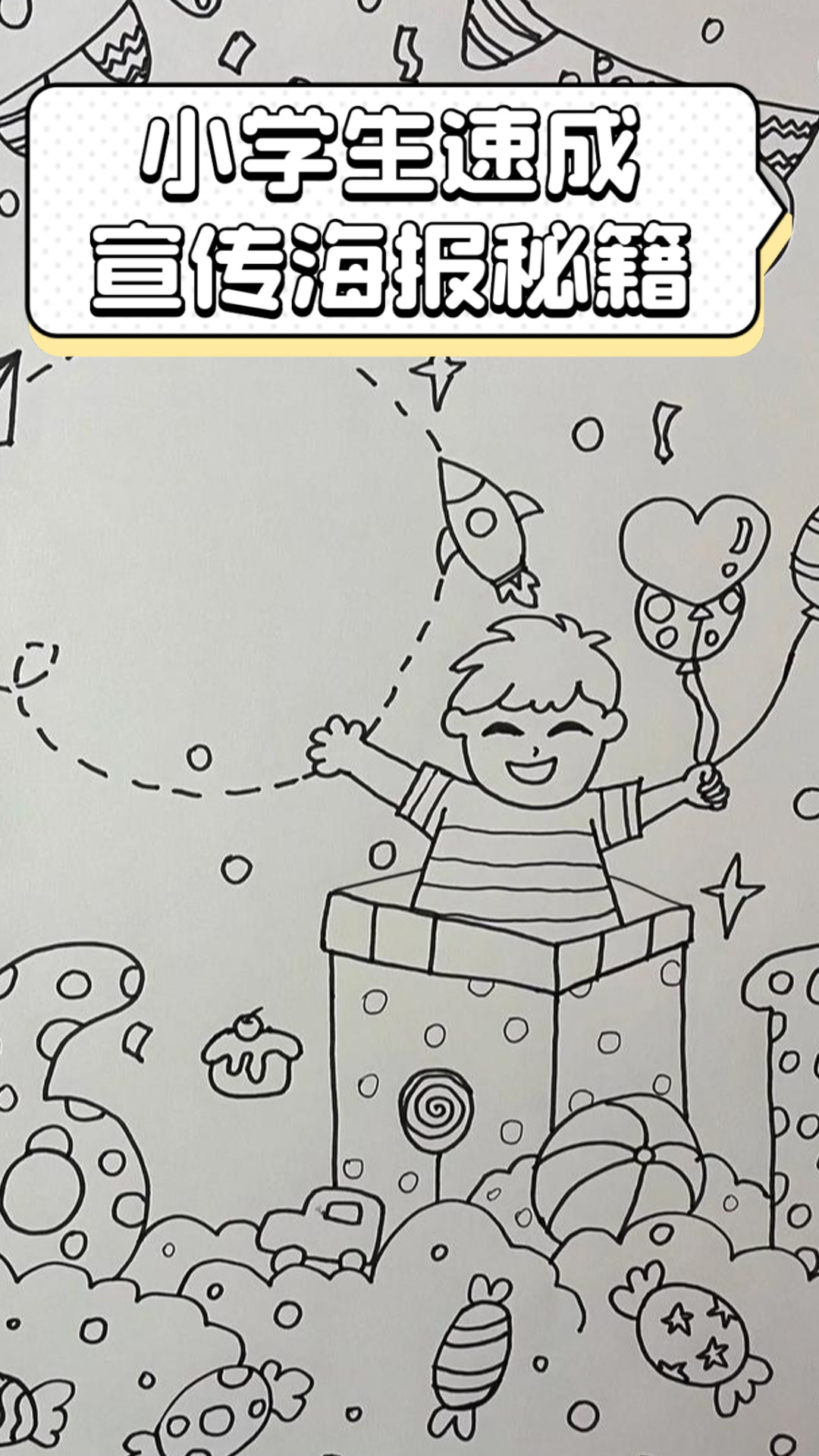 小学生速成宣传海报秘籍