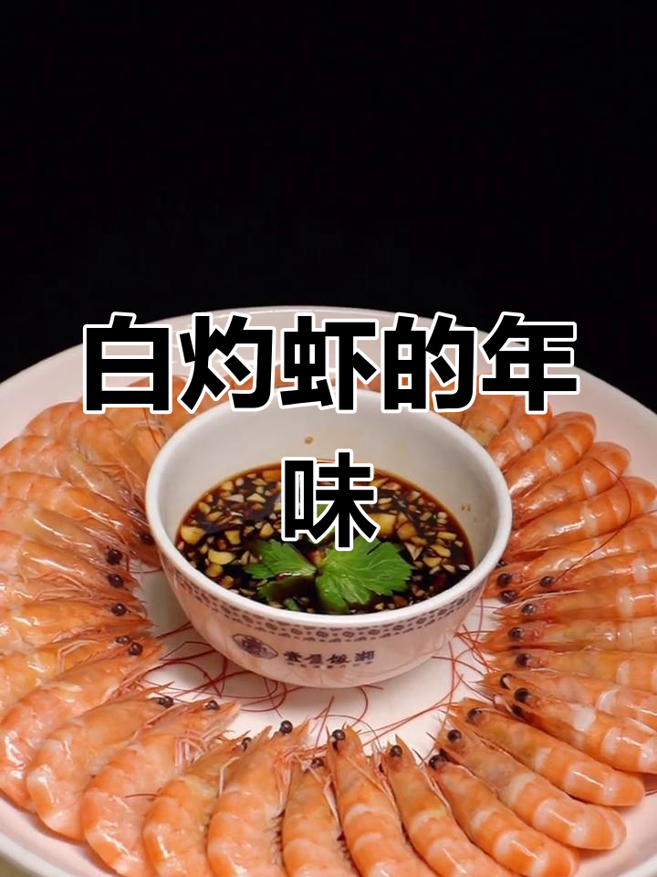 年夜饭必备白灼虾,鲜美紧实,让家人眼前一亮!