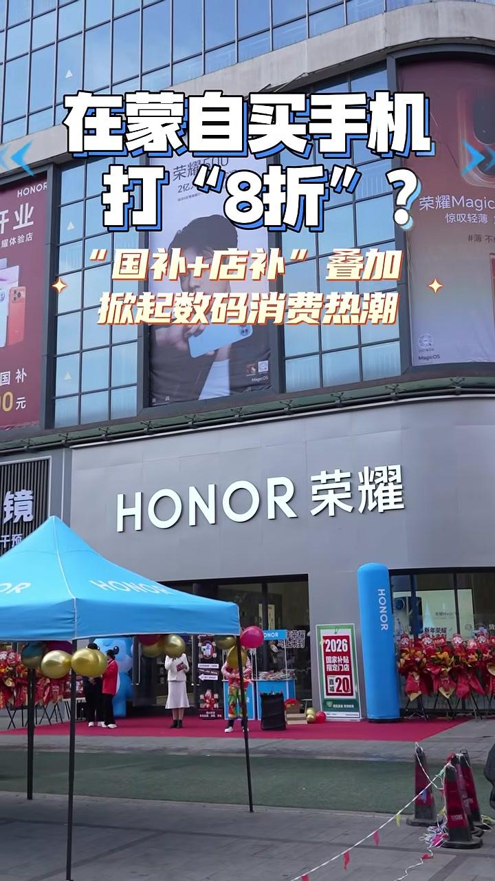 在蒙自买手机打8折？“国补+店补”掀起数码产品消费热潮。记者：刘聪代靖妤编辑：刘聪代靖妤